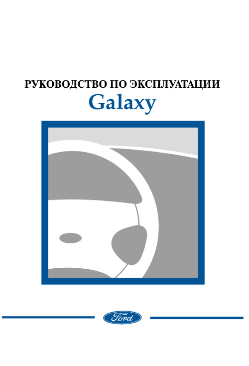 Книги по ремонту автомобилей FORD Galaxy / Форд Галакси купить пособие, каталог, инструкция